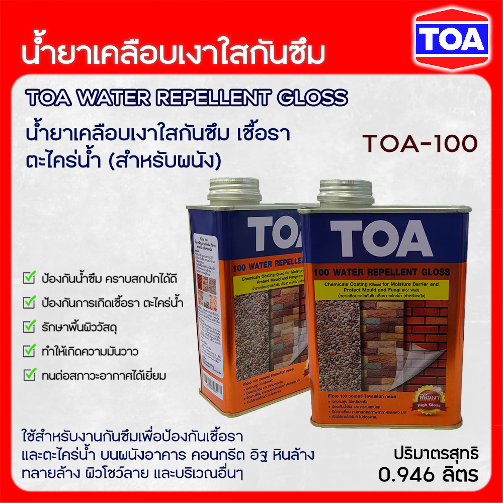 TOA น้ำยาเคลือบเงาใสกันซึม TOA-100 ขนาด 0.946 ลิตร WATER REPELLENT ...
