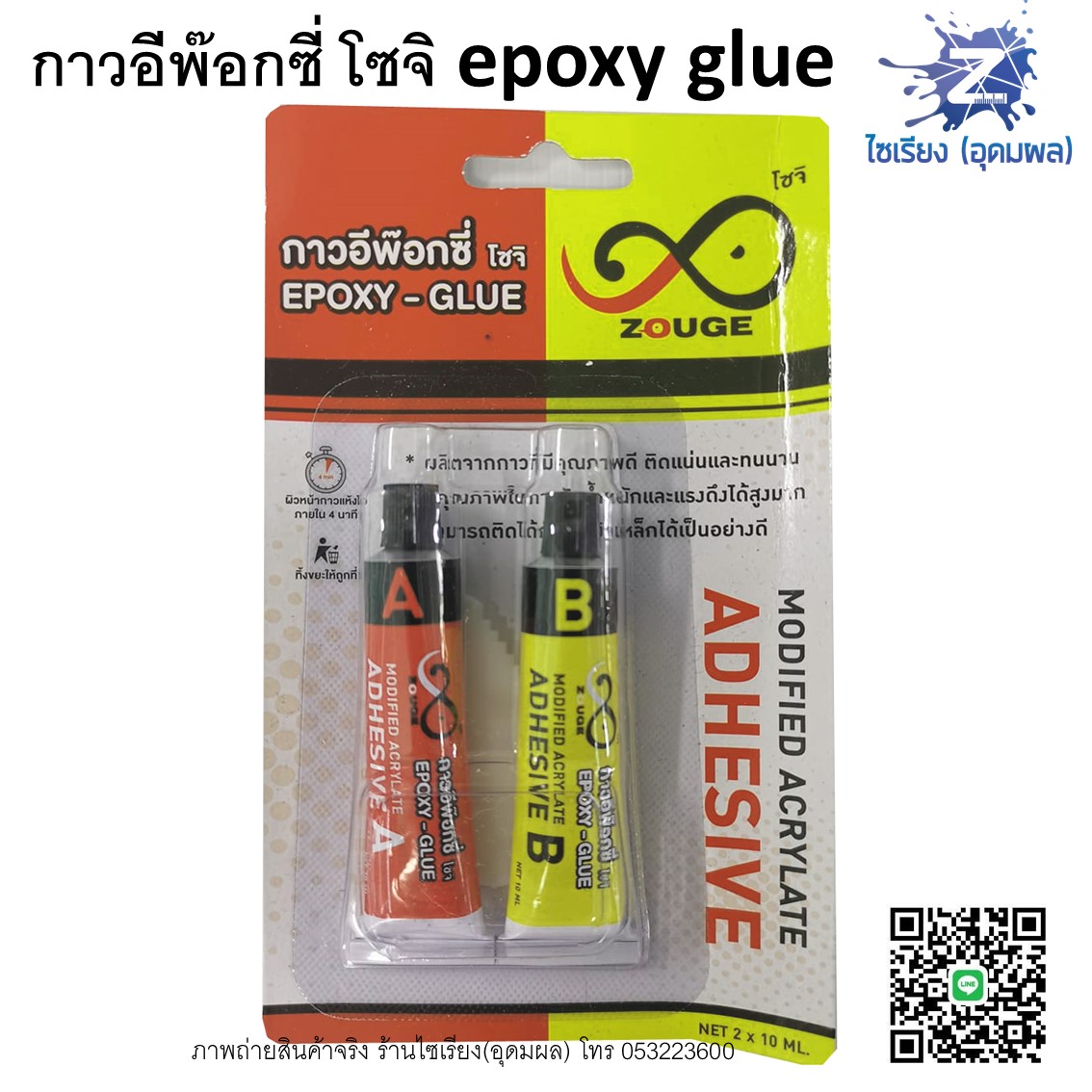 กาวอีพ๊อกซี่ โซจิ Epoxy Glue 2x10ml. Modified acrylate adhesive