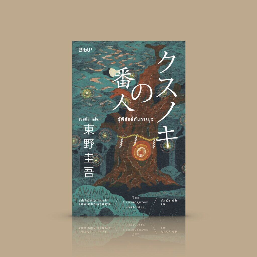 หนังสือ ผู้พิทักษ์ต้นการบูร - เรื่องชวนฉงน จากปลายปากกา ฮิงาชิโนะ เคโงะ