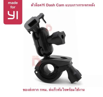 ขายึดกล้องติดรถยนต์ แบบเกาะขากระจกหลัง Type2 ข้อปรับทิศทางได้ สำหรับกล้อง Yi Dash Cam