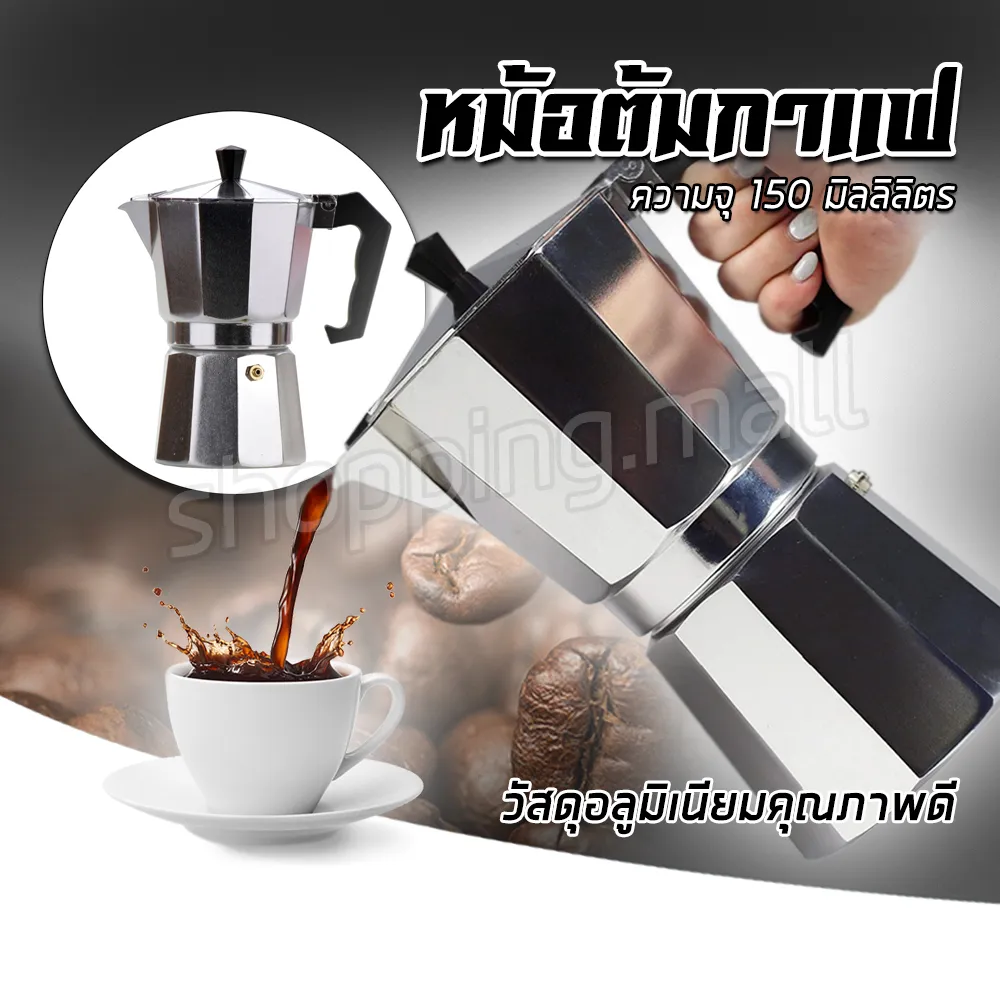 กาต้มกาแฟสดแบบพกพา หม้อต้มกาแฟแบบแรงดัน เครื่องชงกาแฟ เครื่องทำกาแฟสดเอสเปรสโซ่ ขนาด 3 ถ้วย 150 มล. MOKA POT 3 cups 150ml