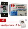 เบรคเกอร์กันดูด HI-TEK 2P 30A SENSITIVITY 30mA ป้องกันภัย 3 ระบบ รุ่น HCMME38030 พร้อมกล่องใส่เบรคเกอร์