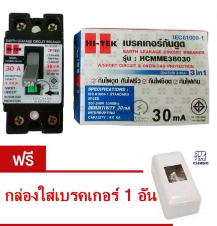 รีวิวราคา เบรคเกอร์กันดูด HI-TEK 2P 30A SENSITIVITY 30mA ป้องกันภัย 3 ระบบ รุ่น
HCMME38030 พร้อมกล่องใส่เบรคเกอร์ รีวิวโปรโมชั่น