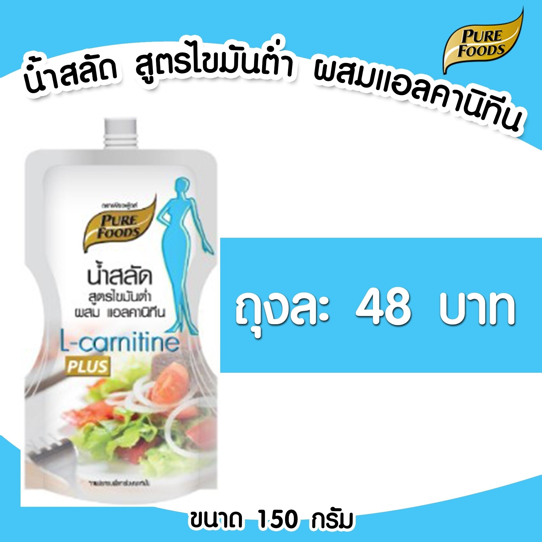 น้ำสลัด ไขมันต่ำ เสริม แอลคาร์นิทีน แบบขวด 150 กรัม เพียวฟู้ดส์ วินวินฟู้ดส์