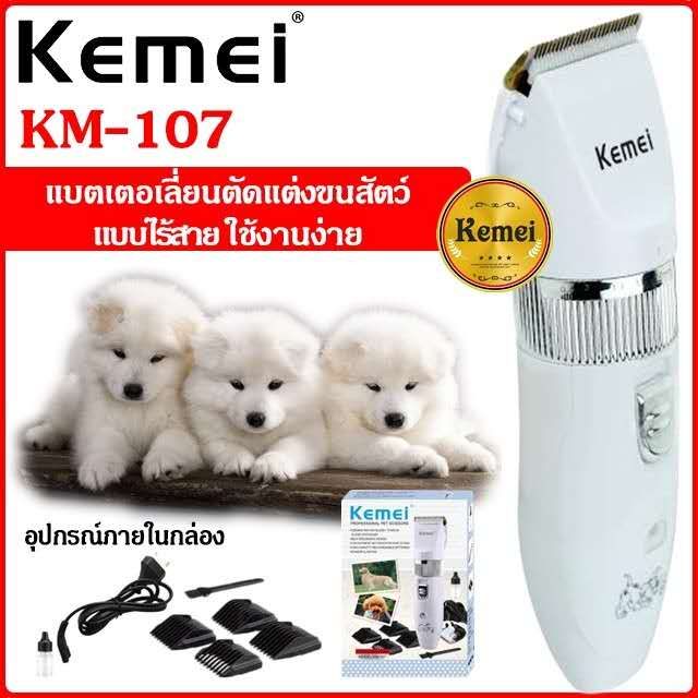 Kemei บัตเตอร์เลี่ยนตัดขนสุนัข ใบมีดเซรามิก ระบบไร้สาย & ใช้ไฟตรง พร้อมหวีรองตัด 4 ขนาด อุปกรณ์ครบชุด รุ่น KM-107 ( สีขาว )