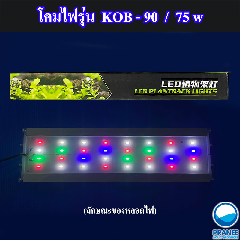 KOB-900 Full color รุ่น save energy  โคมไฟLEDเลี้ยงพืชน้ำ พืชบก ตู้ปลา