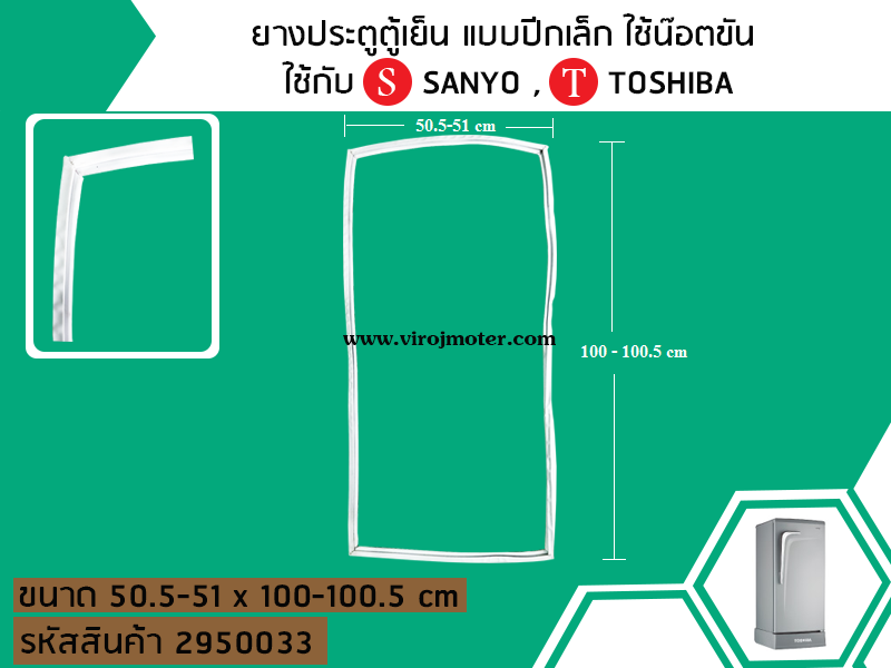 ยางประตูตู้เย็น แบบปีกเล็ก ใช้น๊อตขัน ขนาด 50.5 - 51 cm. x 100 - 100.5 cm. ใช้กับ SANYO , TOSHIBA ยางประตูตู้เย็น แบบปีกเล็ก ใช้น๊อตขัน ขนาด 50.5 - 51 cm. x 100 - 100.5 cm. ใช้กับ SANYO , TOSHIBA