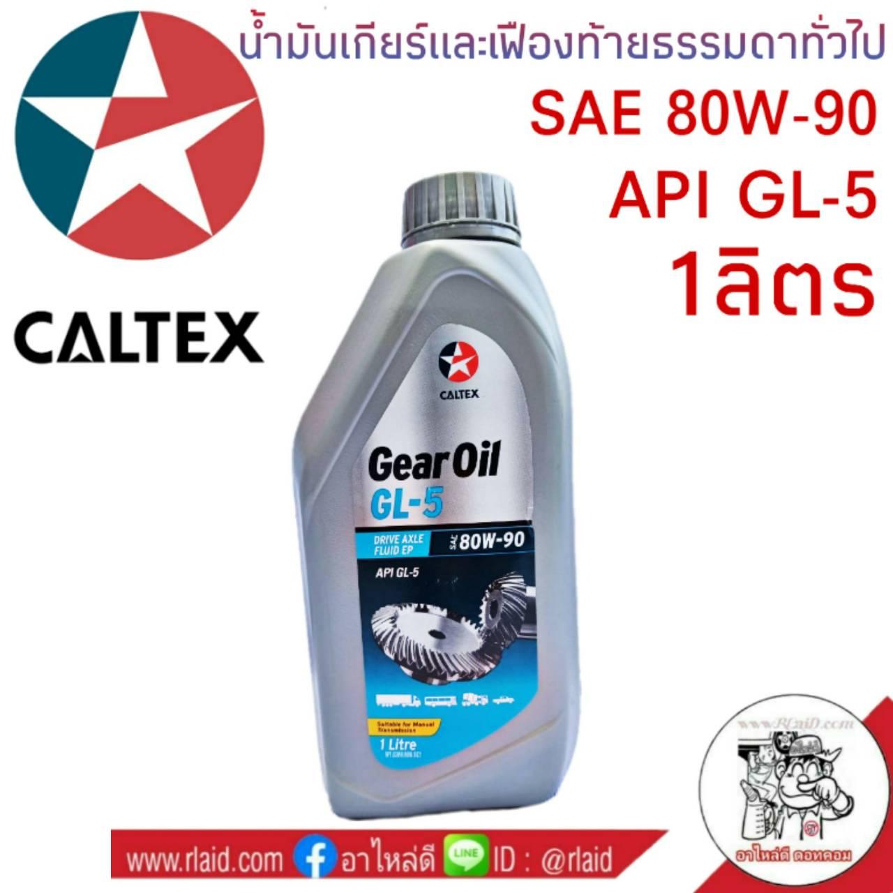 น้ำมันเกียร์ CALTEX Gear Oil GL5 SAE 80W90 ขนาด 1 ลิตร น้ำมันเกียร์
