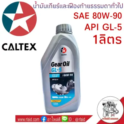น้ำมันเกียร์ CALTEX Gear Oil GL-5 80W-90 1ลิตร น้ำมันเกียร์และเฟืองท้ายธรรมดาทั่วไป