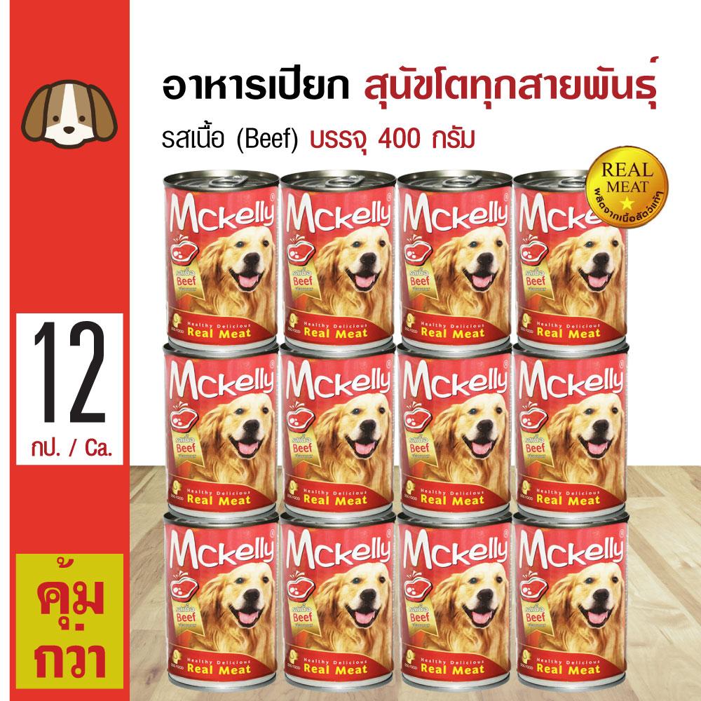 Mckelly Beef อาหารเปียกสุนัข อาหารสุนัข รสเนื้อวัว สำหรับสุนัขโตอายุ 1 ปีขึ้นไป (400 กรัม/กระป๋อง) x 12 กระป๋อง