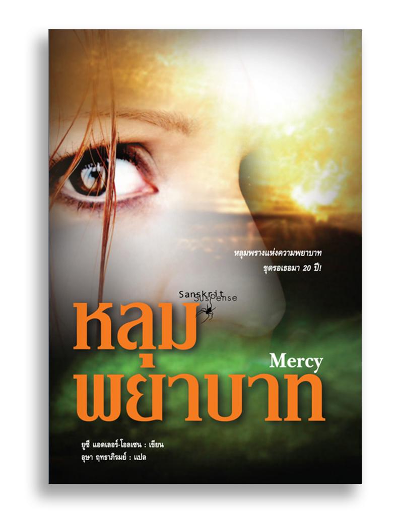 หนังสือ หลุมพยาบาท Mercy #หนังสือแปล #อาชญนิยาย #ยุโรป #เดนมาร์ก