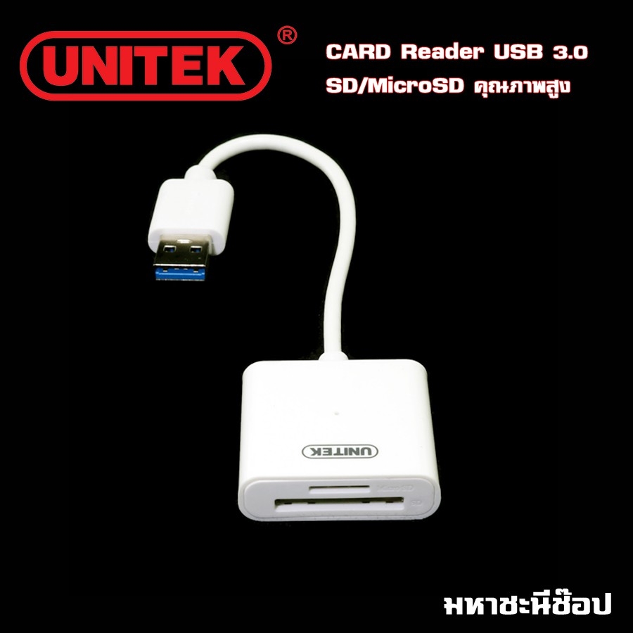 UNITEK Card Reader USB 3.0 สำหรับ SD/MicroSD Card คุณภาพเยี่ยม (แท้)