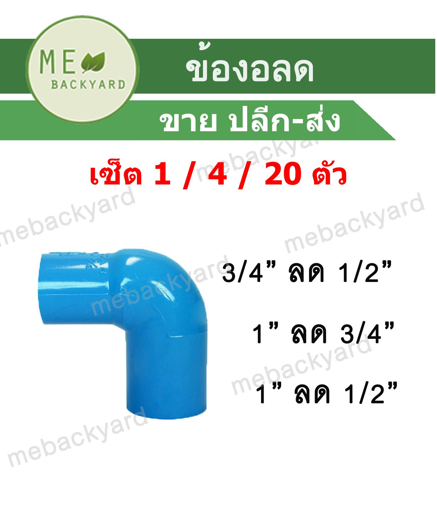 เซ็ต 4 20 ตัว ข้องอลด ข้อต่อลด ข้อต่อพีวีซี Pvc Th