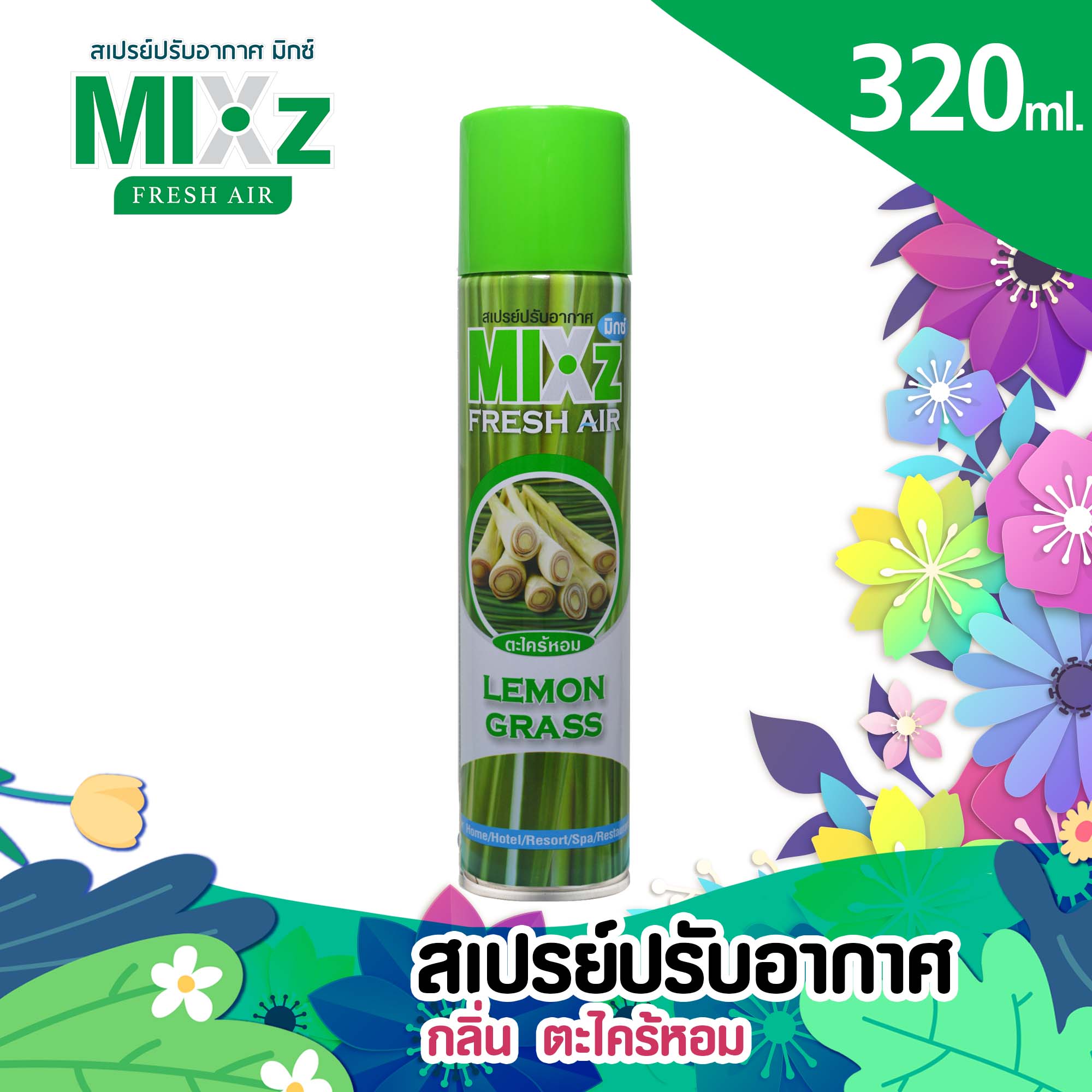 Mixz Fresh Air สเปรย์ปรับอากาศ กลิ่นตะไคร้หอม 320 ml.