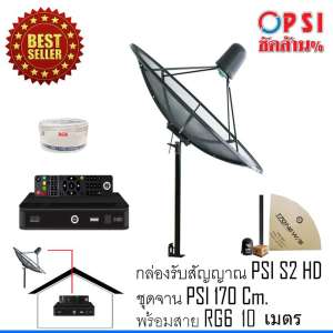 กล่องรับสัญญาณ PSI S2 HD + ชุดจาน PSI 170 Cm. พร้อมสาย RG6