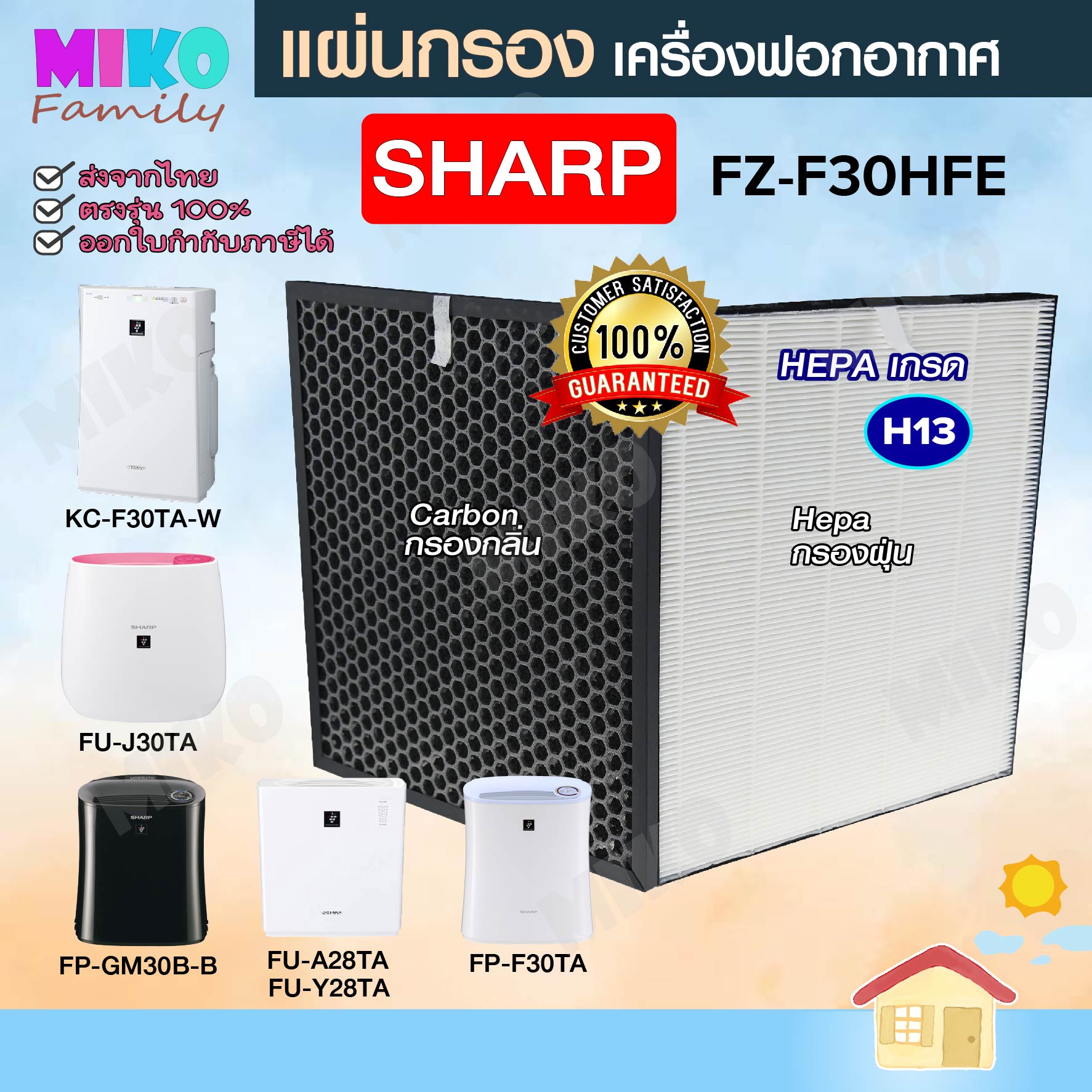 แผ่นกรองอากาศ Sharp FZF30HFE (กรองฝุ่น Hepa กรองกลิ่น Carbon) สำหรับ