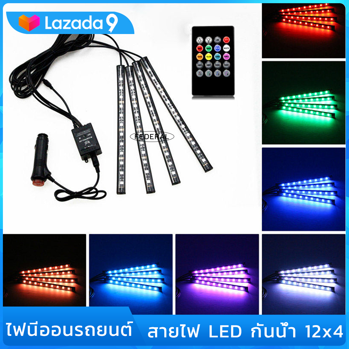 ไฟสีสันภายในรถ 12 LED ไฟตกแต่งรถ สร้างบรรยากาศ ควบคุมด้วยรีโมท พร้อมระบบควบคุมเสียง Led Light