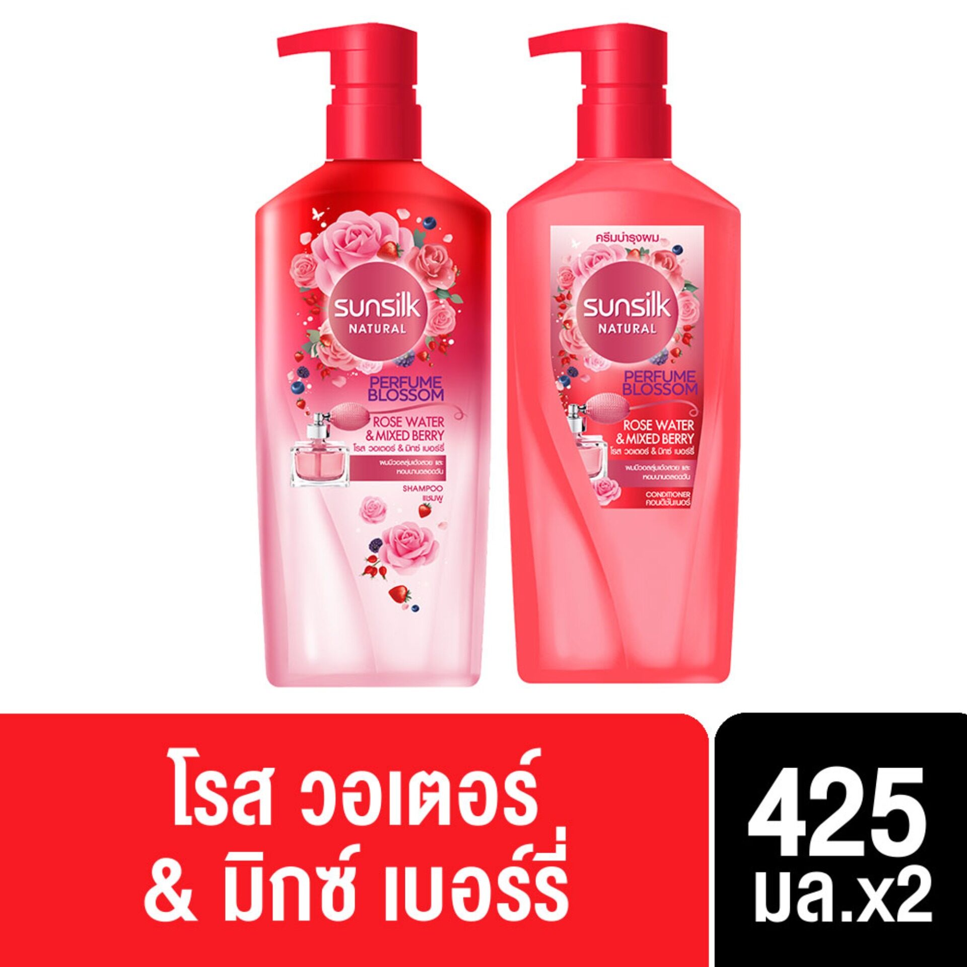 [ส่งฟรี] ซัลซิล แชมพู เนเชอรัล เพอร์ฟูม บลอสซัม โรส วอเตอร์ & มิกซ์ เบอร์รี่ ผมมีวอลลุ่มเด้งสวย หอมนานตลอดวัน 425มล + ครีมนวดผม 425มล Sunsilk Shampoo Natural Perfume Blossom Rose Water & Mixed Berry 425ml + Conditioner 425ml