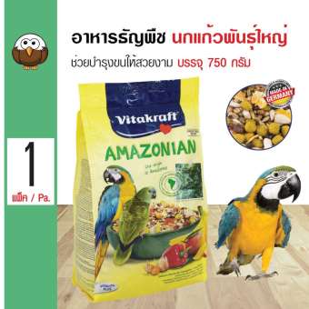 Vitakraft Amazonian อาหารนกแก้ว อาหารสำเร็จรูป ช่วยบำรุงขนให้สวยงาม สำหรับนกแก้วปากขอพันธ์ใหญ่ (750 กรัม/ถุง)