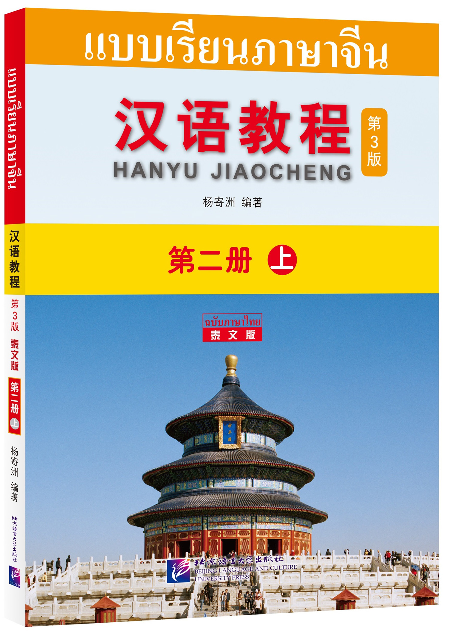 Chinese Course(3rd Edition:Thai +QR) 2A #汉语教程第三版(泰文版ฉบับจีน-ไทย) #hanyu jiaocheng