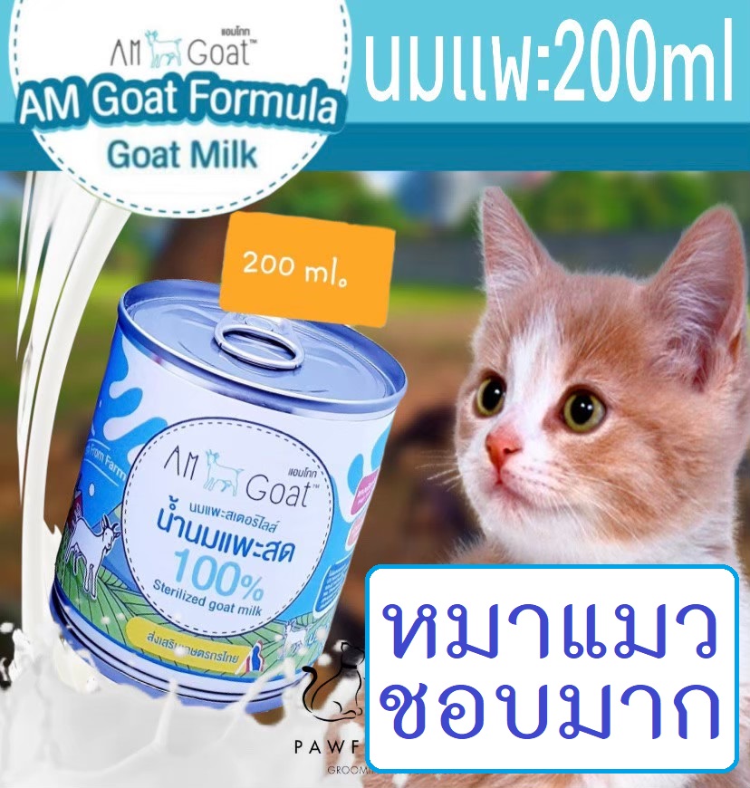 นมแพะ สำหรับ สุนัข และ แมว สเตอร์รี่ไรส์  Sterilized Goat Milk ขนาด200ml AM Goat