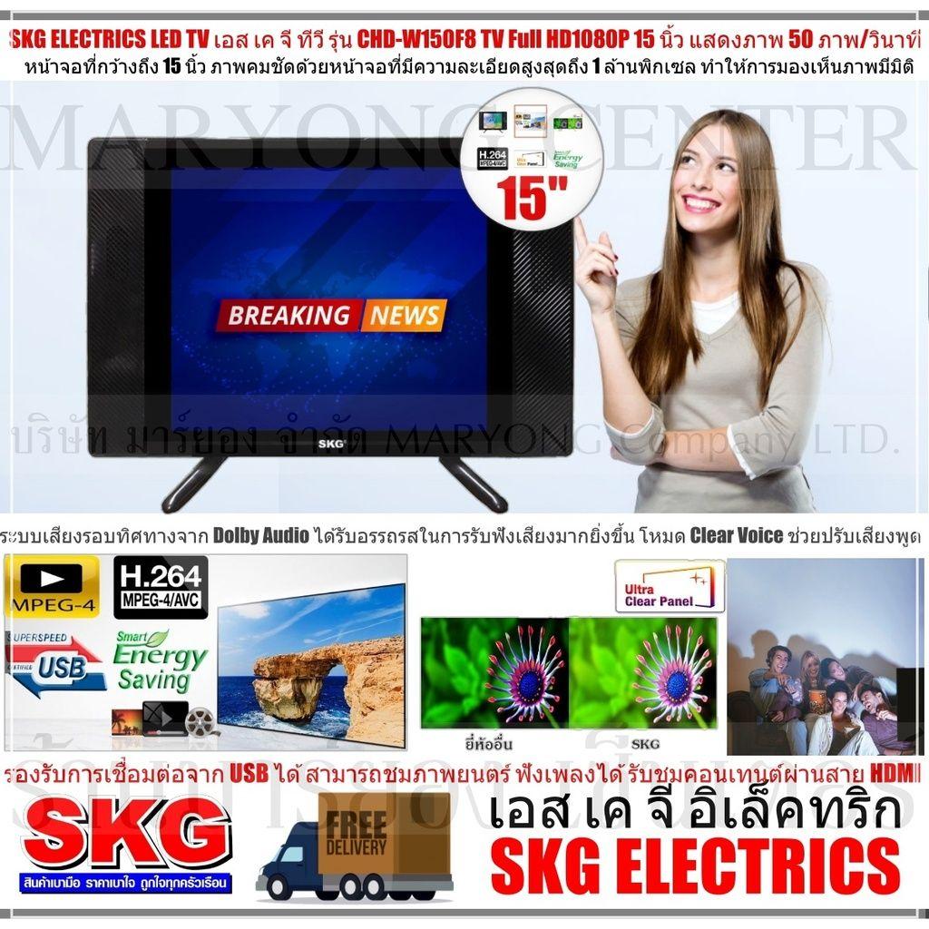 SKG ELECTRICS TV เอส เค จี ทีวี SKG LED TV Full HD1080P 15 นิ้ว รุ่น CHD-W150F8 หน้าจอที่กว้างถึง 15 นิ้ว มีรีโมทคอนโทรล V19 1N-01