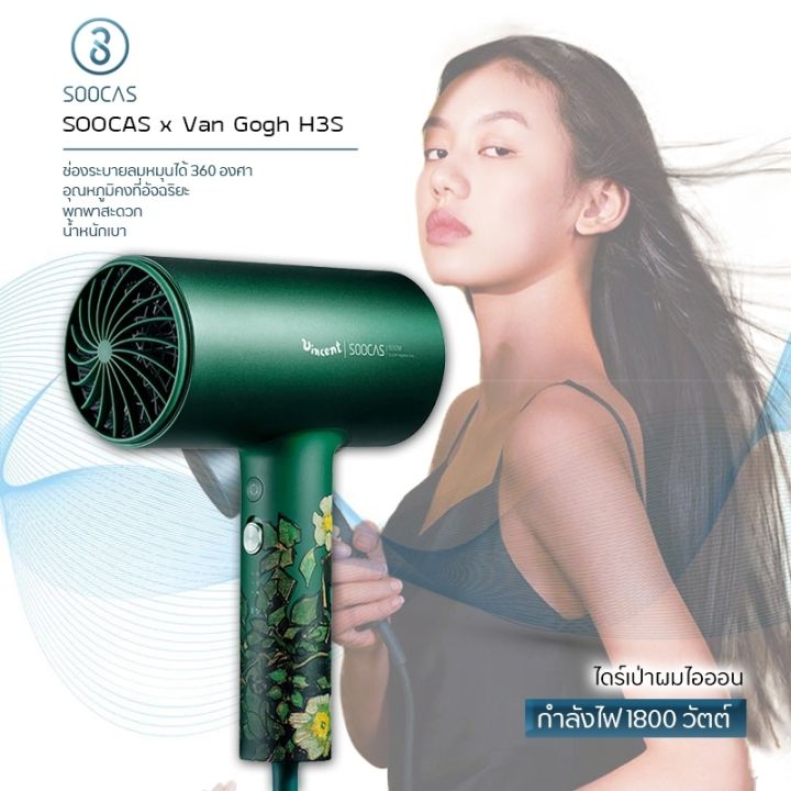 Xiaomi SOOCAS x Van Gogh H3S Negative Ions Red Hair Dryer - ไดร์เป่าผม 1800W ช่องระบายลมหมุนได้ 360 องศาหมุนได้ 360 องศา Tuyere ที่ถอดออกได้ ปรับได้ 3 โหมด 57 ℃อุณหภูมิคงที่