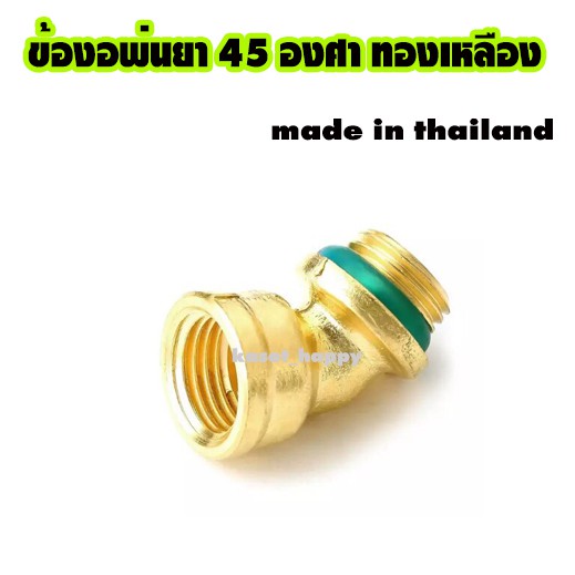 ข้องอ งอพ่นยา ทองเหลือง 45 องศา (ผลิตในประเทศไทย)
