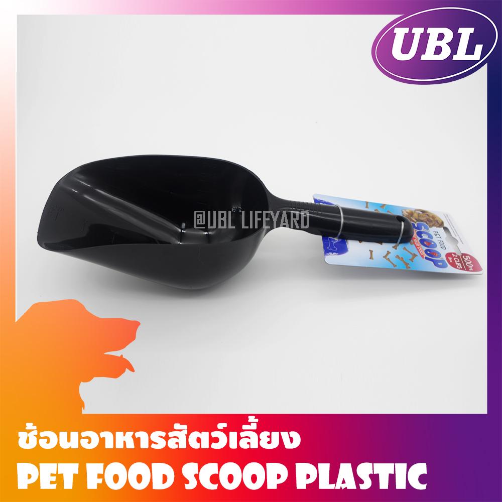 [UBL Thailand] ช้อนตวงสัตว์เลี้ยง ช้อนอาหารสัตว์เลี้ยง ที่ตักอาหารสุนัข ที่ตักอาหารแมว 30ซม. (300x100x75มิลลิเมตร)
