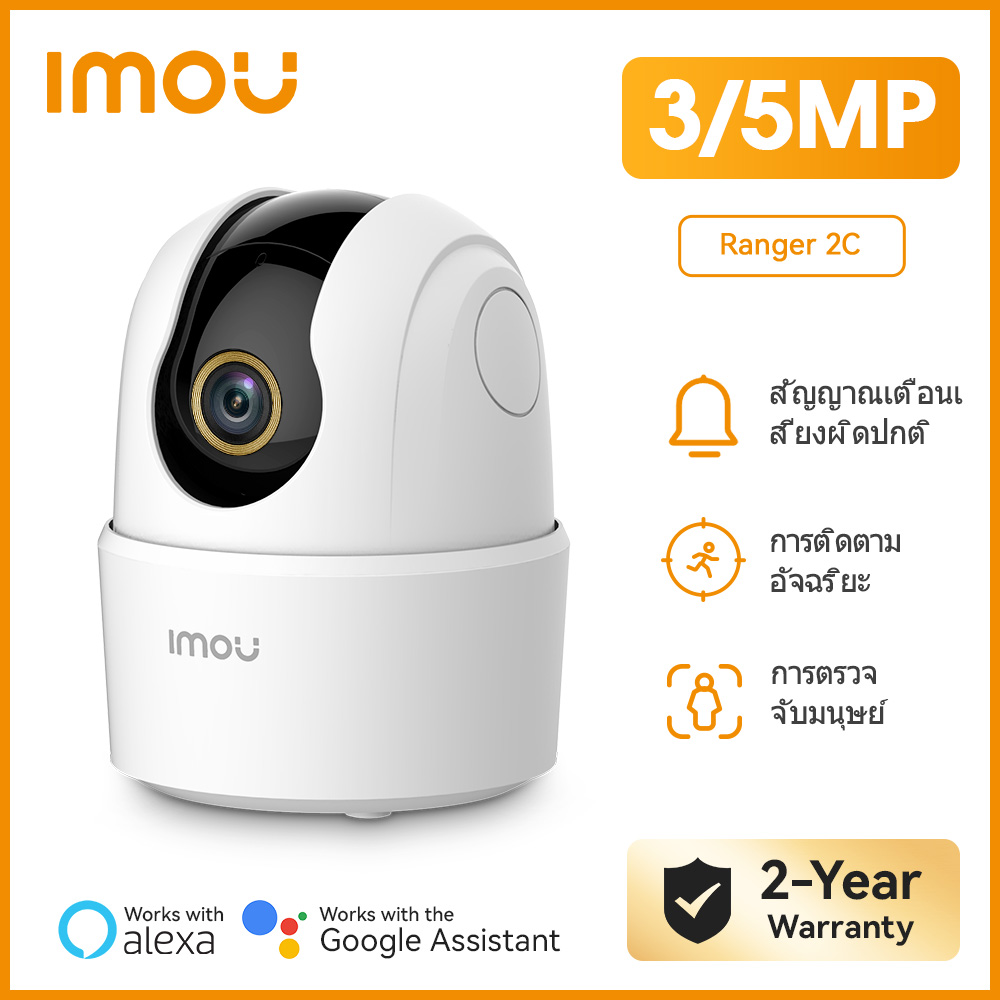 Imou Ranger 2C กล้องวงจรปิด WiFi ในบ้าน