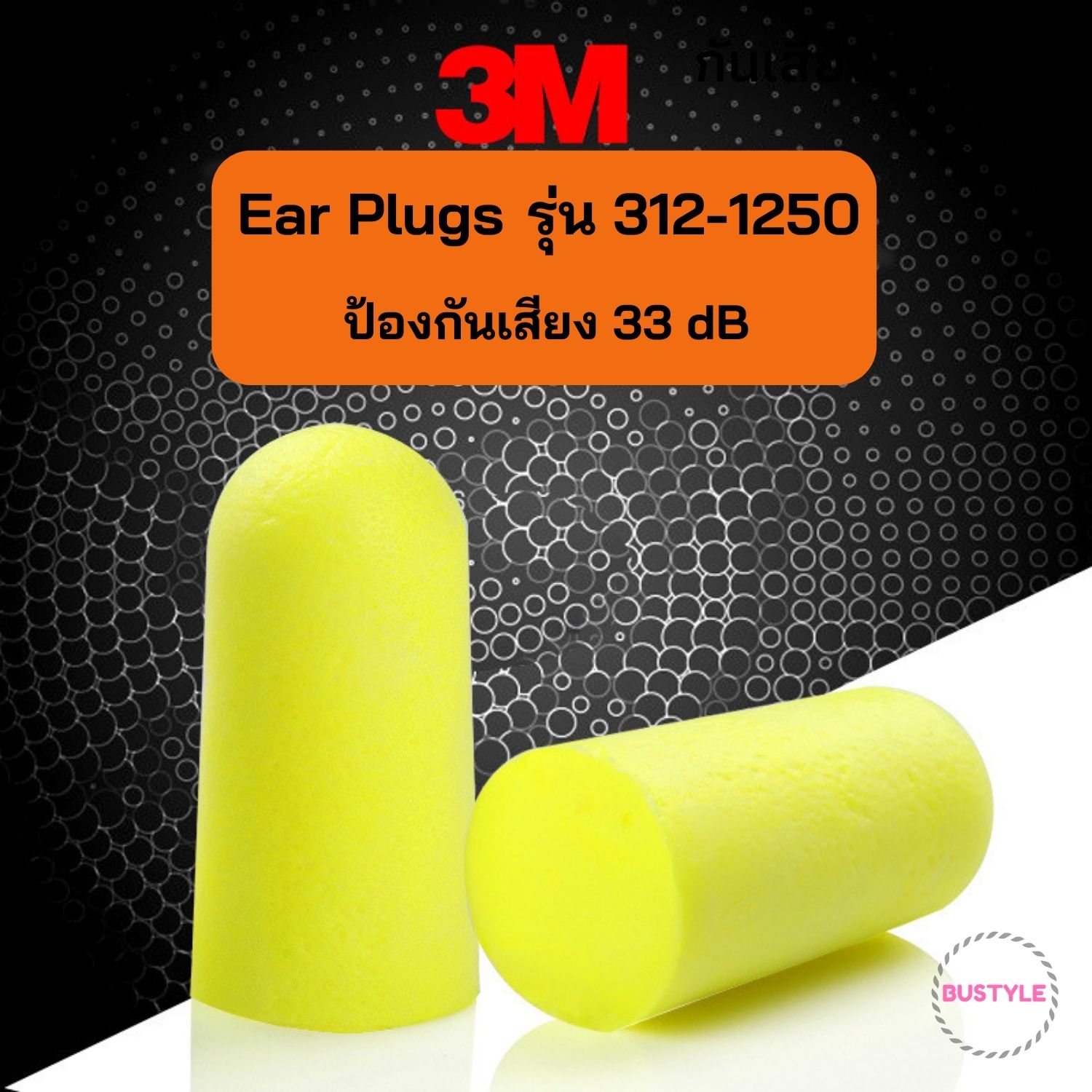 ⚡ สั่งขั้นต่ำ 3 ชิ้น Earplug 3M 312-1250 ที่อุดหูกันเสียงรบกวน ที่อุดหู โฟมอุดหู เอียปลั๊ก ป้องกันเสียงรบกวน AS331