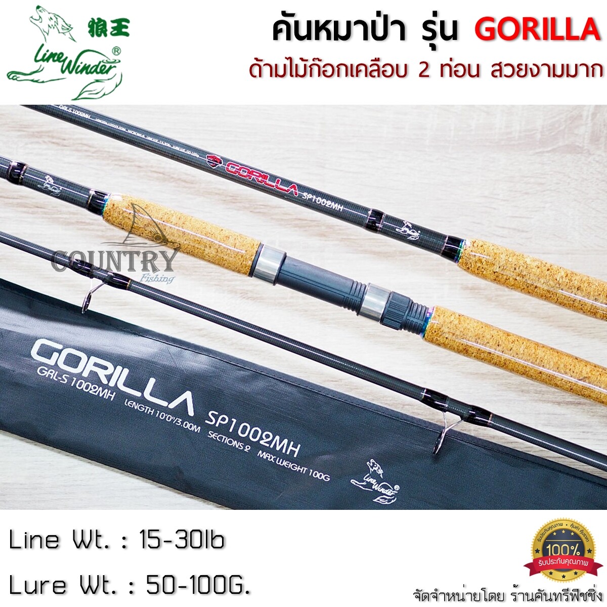 คันหมาป่า LINE WINDER GORILLA คันเบ็ดตกปลา 2 ท่อน 8-10 ฟุต ด้ามไม้ก็อกเคลือบอย่างดี