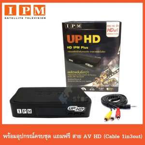 IPM UP HD กล่องรับดาวเทียมไอพีเอ็ม อัพ เอชดี 2 แถมฟรี สาย AV HD Cable 1in3out