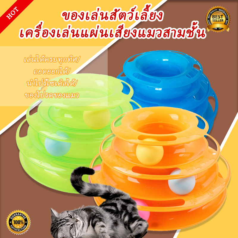 💕พร้อมส่ง💕 ของเล่นแมว 3 ชั้น Tower Cat ของเล่นหมุนพร้อมบอลสำหรับติดตาม