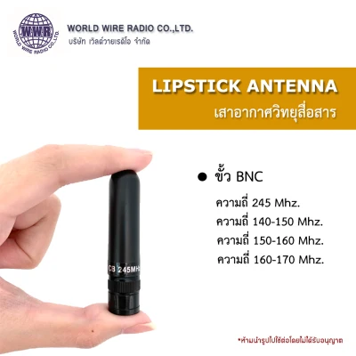 เสาลิปสติก Himax Lipstick Antenna ขั้ว BNC #ความถี่ 245 Mhz. #ความถี่ 140-170 Mhz.