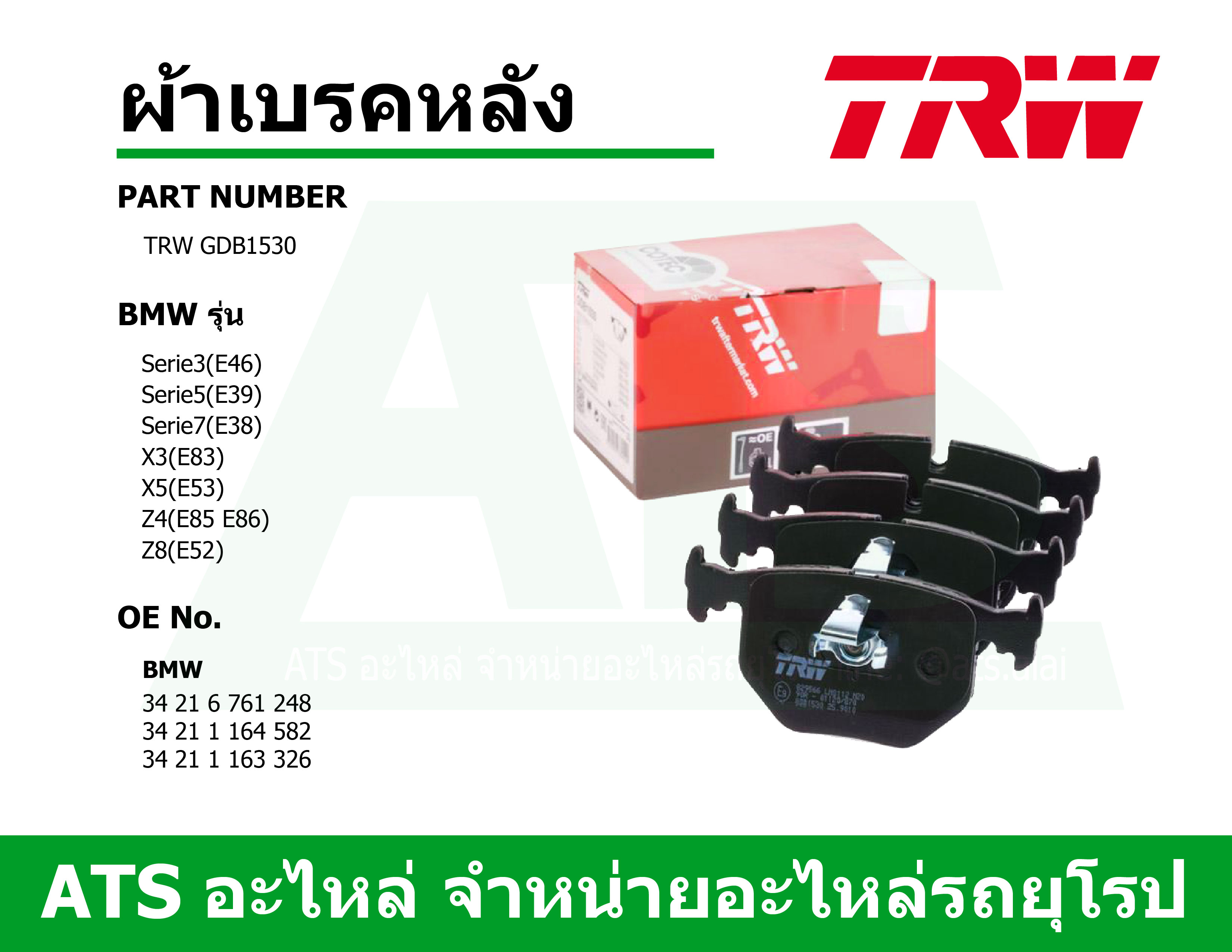 BMW ผ้าเบรคหลัง (Brake Pad Set, disc brake) ยี่ห้อ TRW GDB1530 รุ่น ...