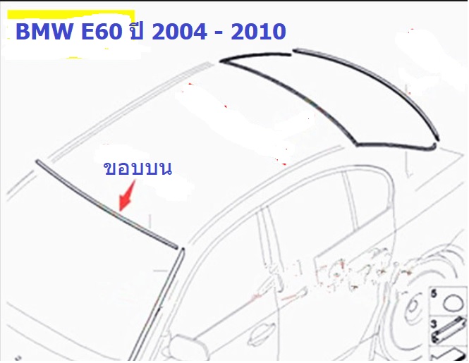 ยางขอบกระจกบานหน้า(ขอบบน) BMW Series 5 E60 ปี 2004 - 2010