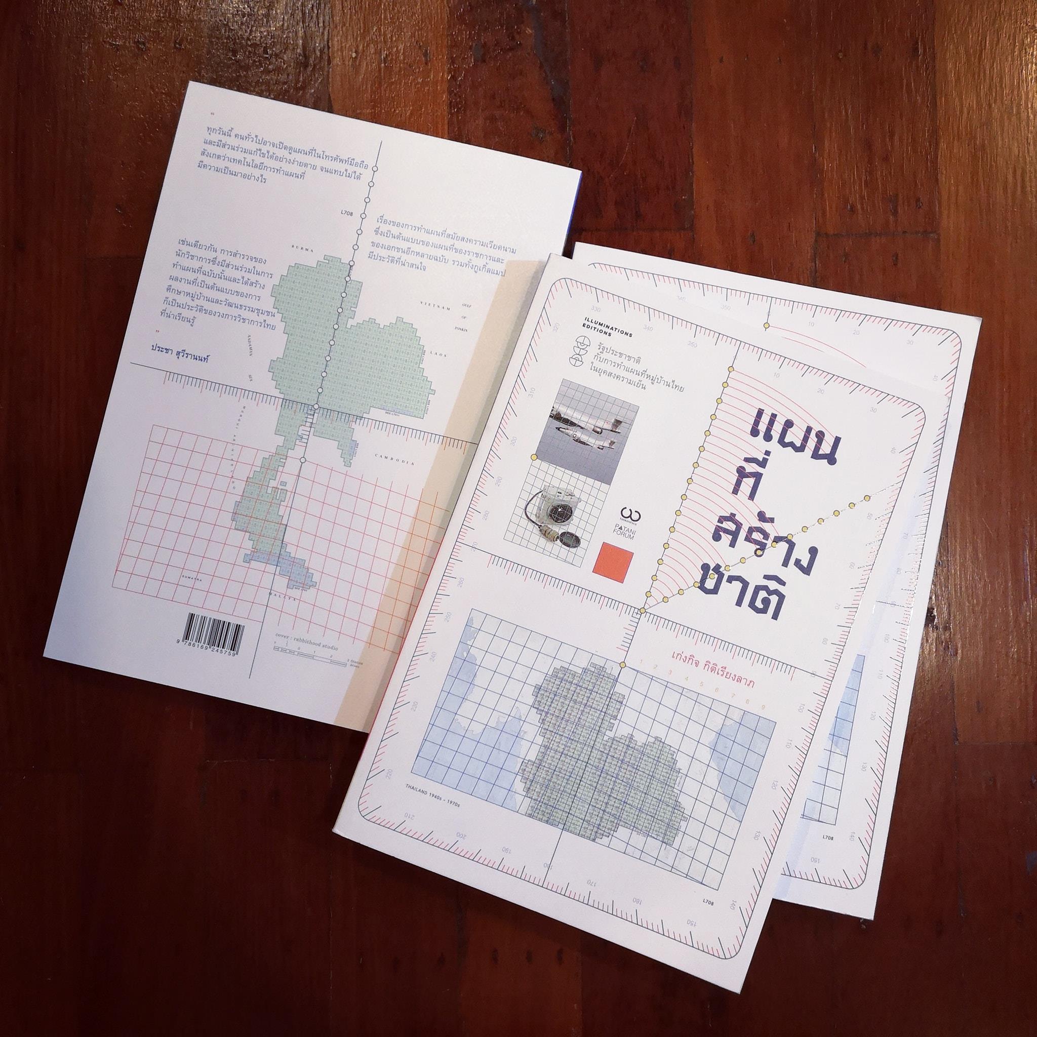 แผนที่สร้างชาติ: รัฐประชาชาติ กับการทำแผนที่หมู่บ้านไทย ในยุคสงครามเย็น เก่งกิจ กิติเรียงลาภ Illuminations Editions
