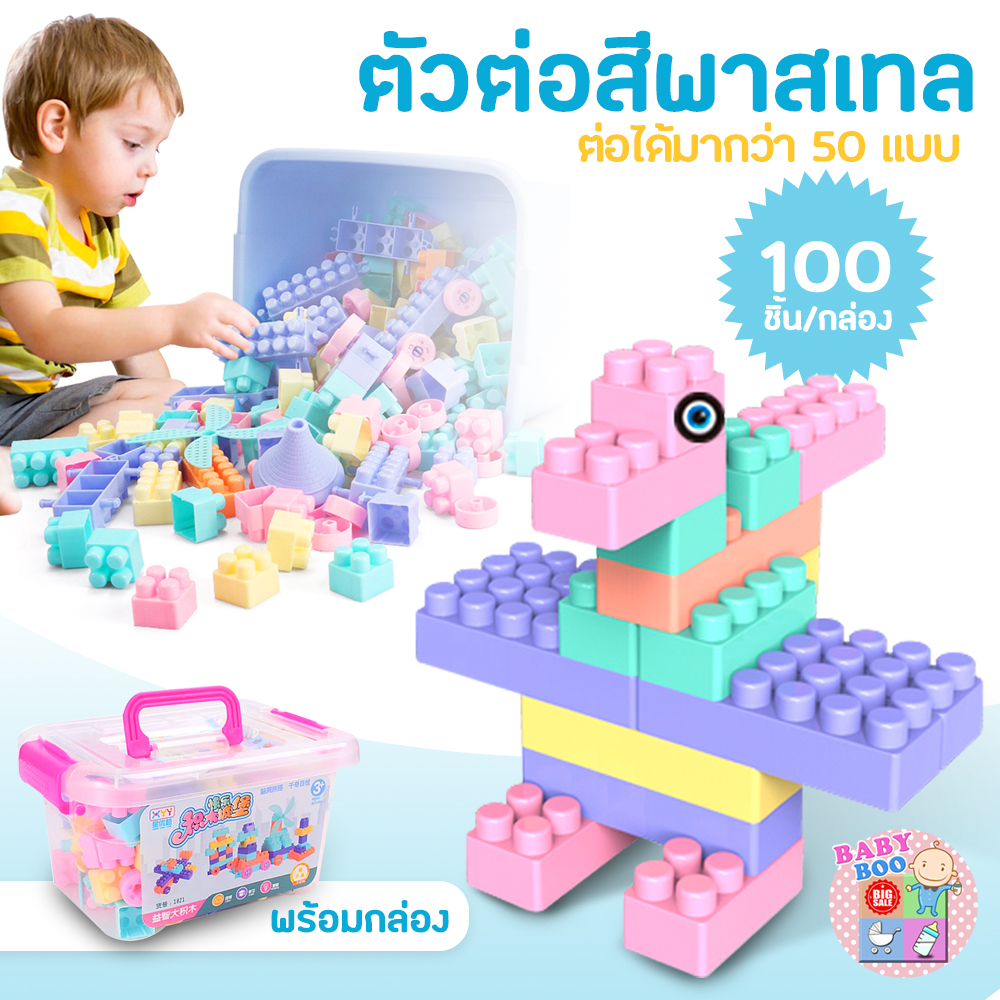 Baby-boo ตัวต่อ100ชิ้น ของเล่นเด็ก Toys สร้างเสริมพัฒนาการเด็ก ของเล่นสำหรับเด็ก บล็อคตัวต่อ(ตัวต่อ 100 ชิ้น)พร้อมกล่อง
