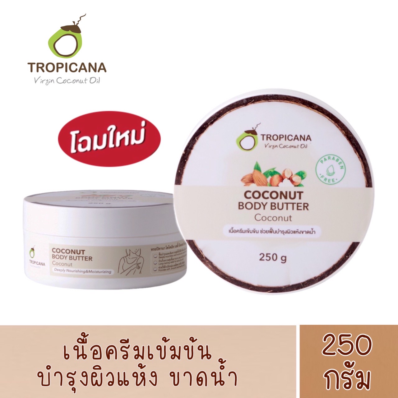 (แพ็คเกจใหม่ สูตรเดิม!) 1 กระปุก TROPICANA Body Butter Coconut บัตเตอร์