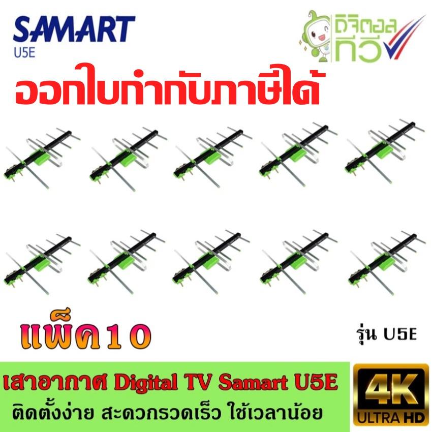 เสาอากาศทีวีดิจิตอล SAMART รุ่น U5E แพ็ค10
