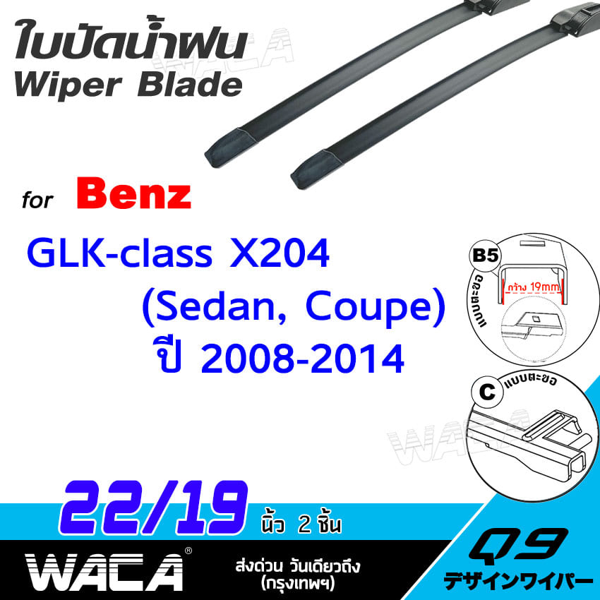WACA for Benz GLK-class X204 (Sedan,Coupe) ปี 2008-2014 ใบปัดน้ำฝน ที่ปัดน้ำฝน Wiper Blade ขนาด 19/22 นิ้ว ใบปัดน้ำฝนหลัง รุ่นQ9 #WA2  ขนาดสินค้า Benz GLK-class X204
