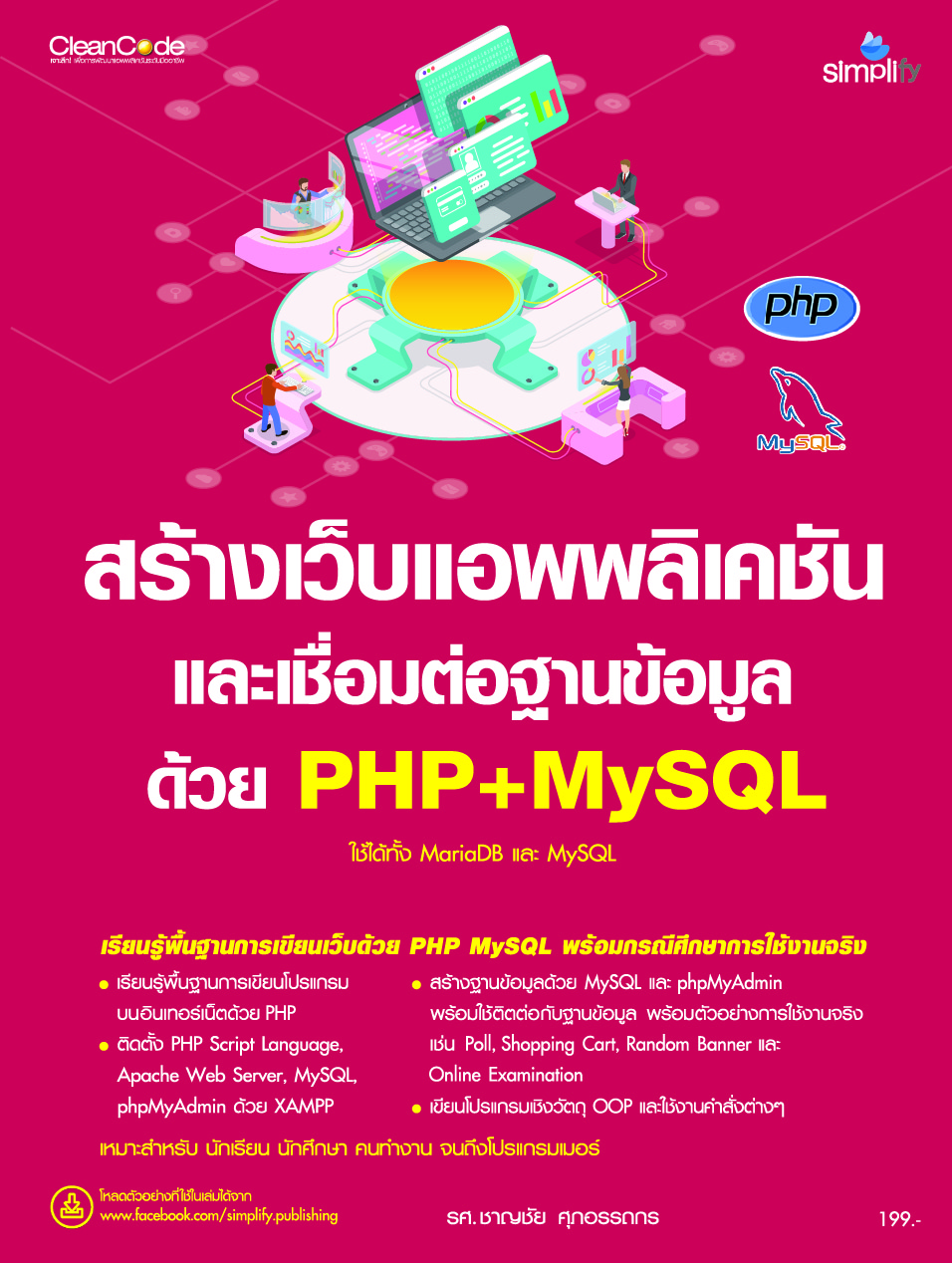 สร้างเว็บแอพพลิเคชัน และเชื่อมต่อฐานข้อมูลด้วย PHP+MySQL ใช้ได้ทั้ง MariaDB และ MySQL