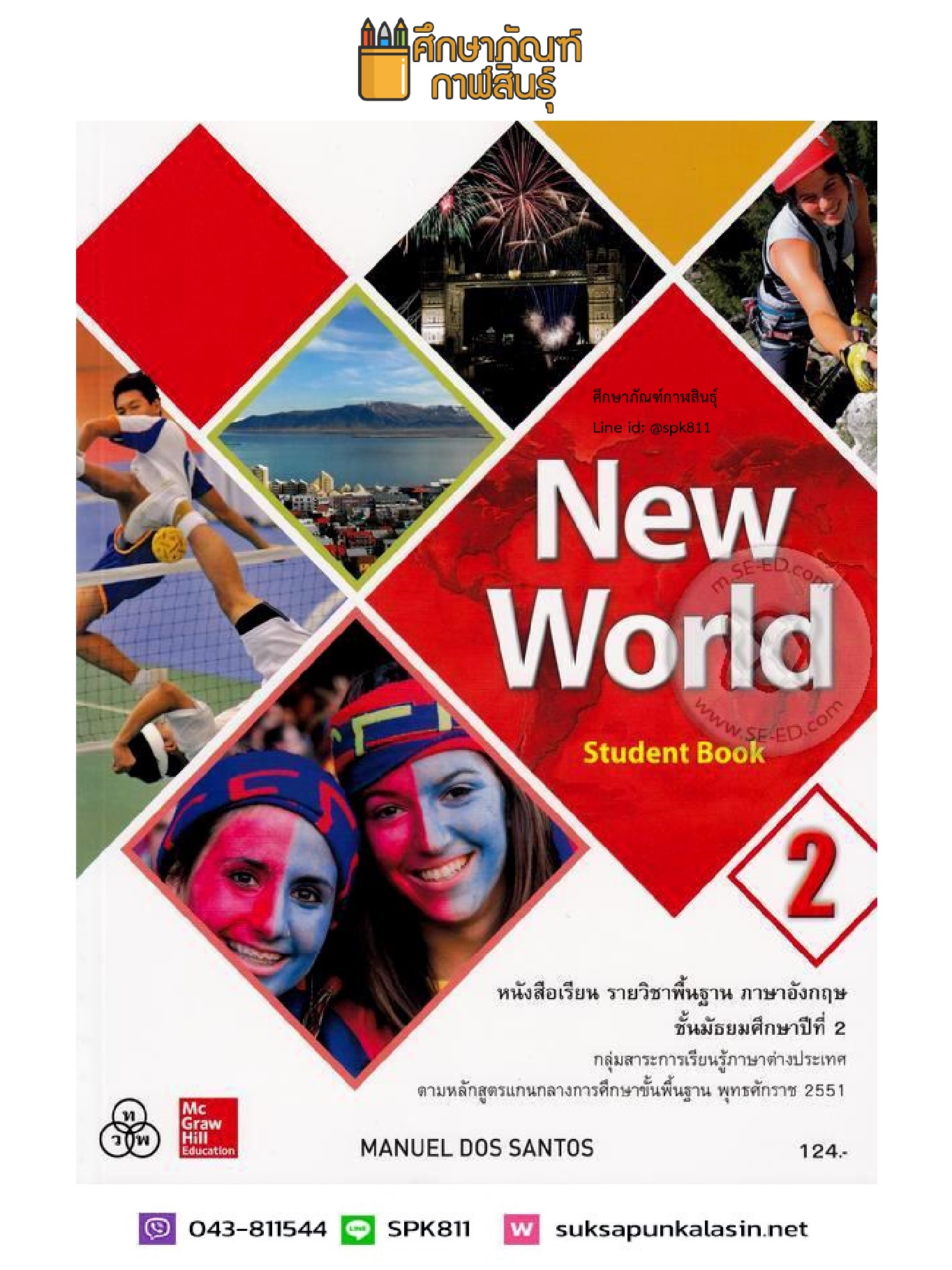 New World Student Book ม.2 (ทวพ) หนังสือเรียน ภาษาอังกฤษ