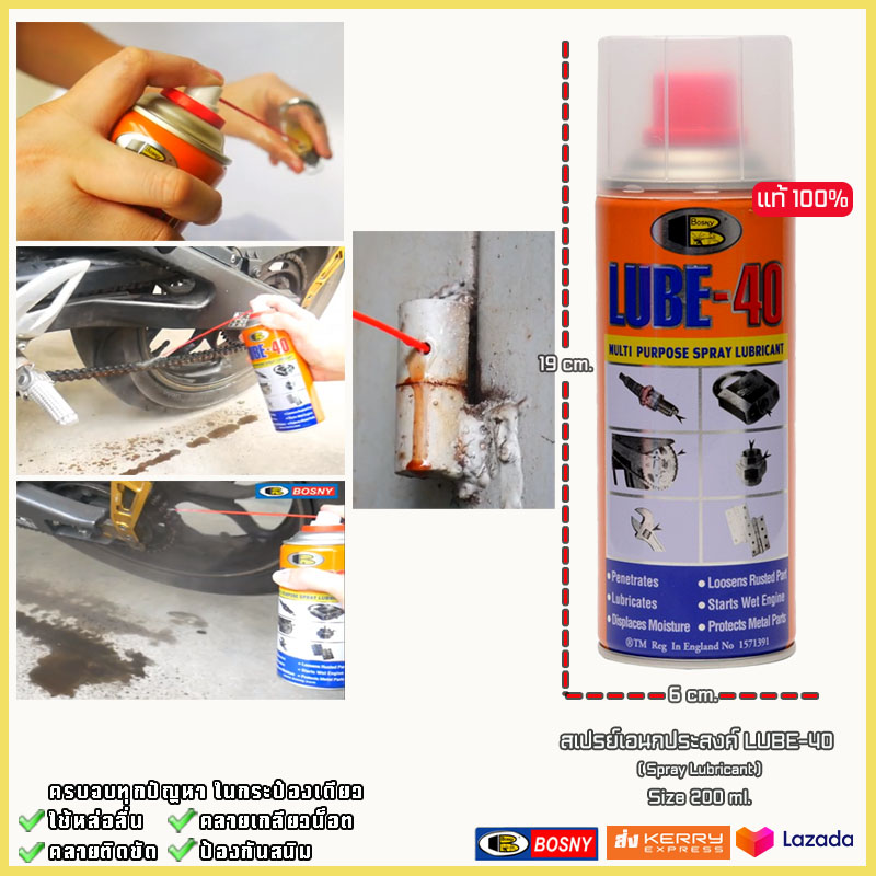 สเปรย์เอนกประสงค์ น้ำมันครอบจักรจาล LUBE40 by Bosny (ขนาด 200 ml.) พ่น