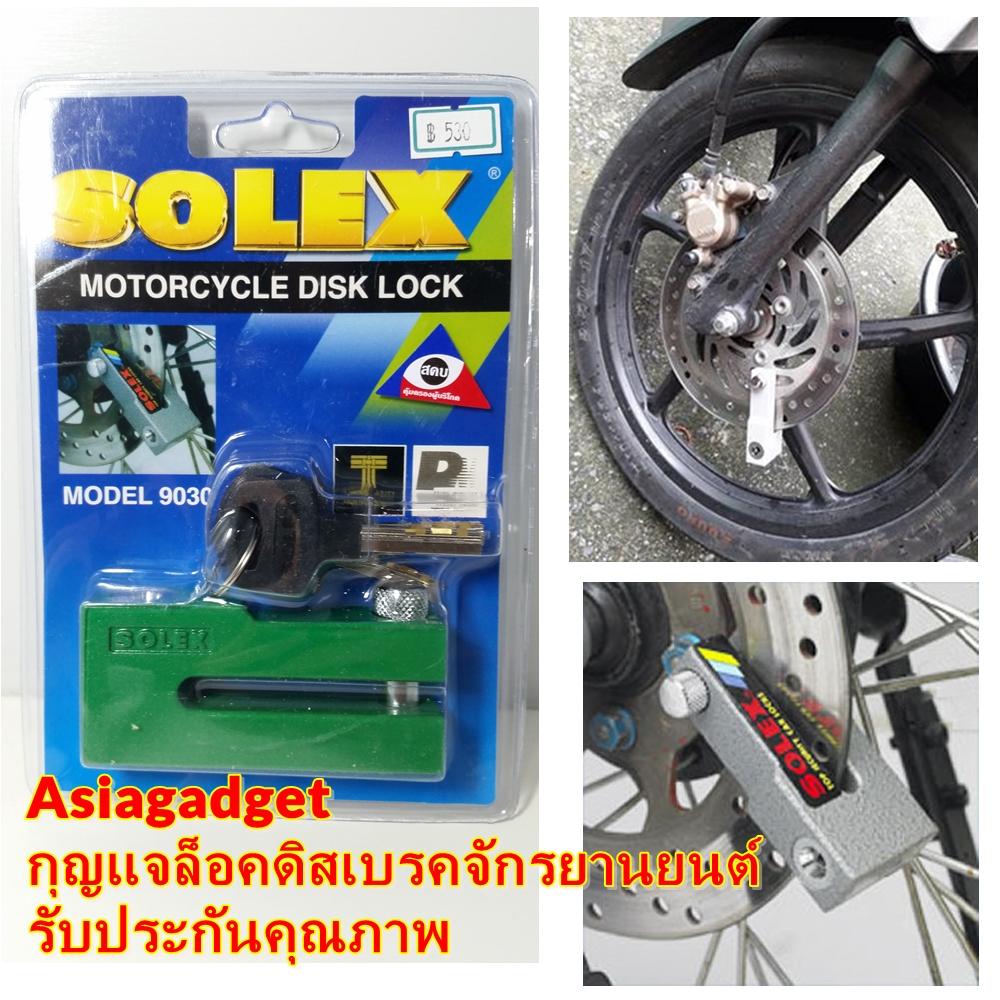 ส่งฟรี กุญแจล็อคดิสเบรครถจักรยานยนต์ รถมอเตอร์ไซด์ SOLEX 9030 สีเขียว ล็อคดิส ล็อคมอเตอร์ไซด์ บิ๊กไบค์ เหล็กล้วน ตัดไม่ขาด Asiagadget Shop