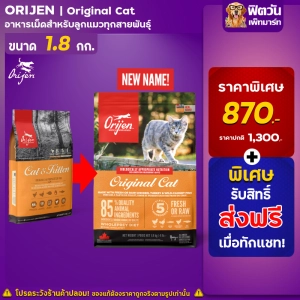 ภาพหน้าปกสินค้าอาหารแมว Orijen Cat&Kitten 1.8 Kg ซึ่งคุณอาจชอบสินค้านี้
