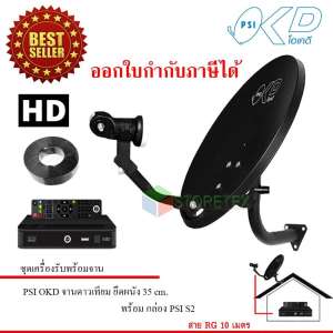 ชุดจานดาวเทียม PSI OKD 35 cm.(ยึดผนัง) + กล่องรับสัญญาณดาวเทียม PSI S2 HD สาย10เมตร