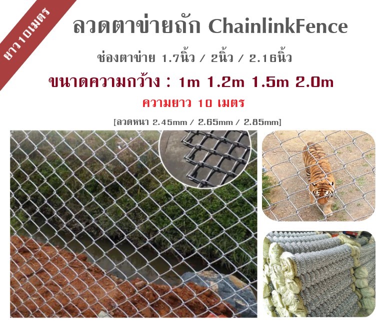 ลวดตาข่ายถักChain link Fence 1.7