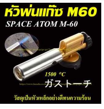 หัวพ่นไฟความร้อนสูง 1,500 ํC Space Atom M-60 หัวพ่นแก๊สมีทีกดจุดไฟ ใช้ประกอบอาหาร บัดกรี เชื่อม